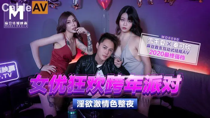 麻豆传媒映画元旦淫荡企划-MD0090-女优狂欢跨年派对 淫欲激情色整夜-前导篇 女神勾引派对激干 旧爱复燃派对交欢