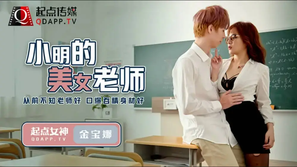 起点传媒 QD-003 小明的美女教师 金宝娜