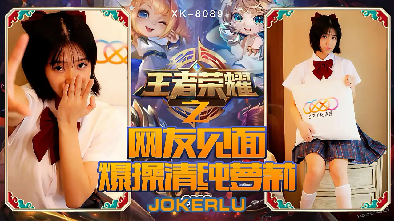 XK-8090 诺诺.《王者荣耀之福利局》.网友见面,爆操清纯萝莉