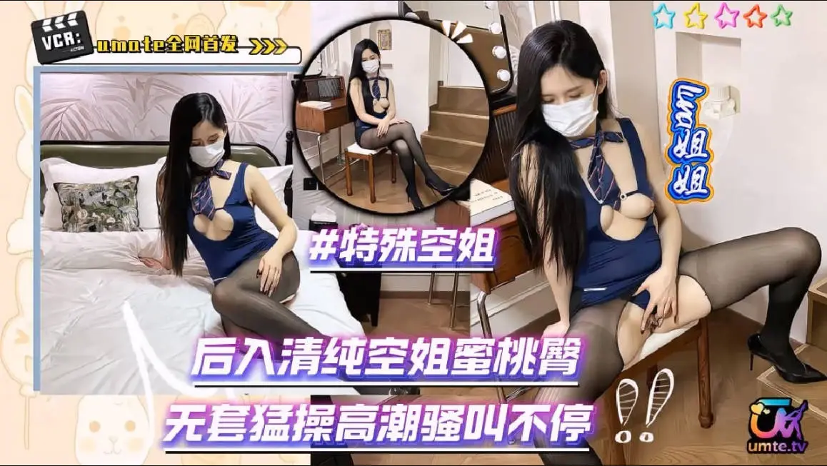 白肤性感御姐【Luna姐姐】最新作品《特殊空姐》后入清纯空姐蜜桃臀,无套猛操高潮骚叫不停