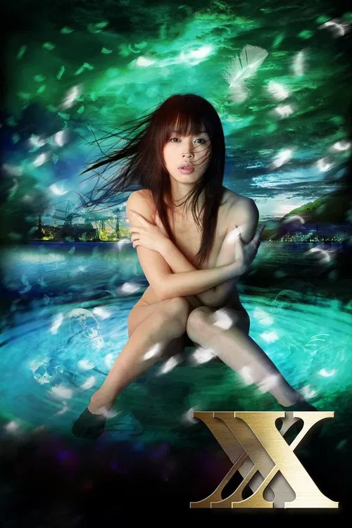 妖女传说之魔性的悦乐