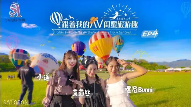 SAT0106 SA国际传媒 跟着我的AV闺蜜旅游趣 花东篇 EP04 艾莉丝 小遥 嘿尼