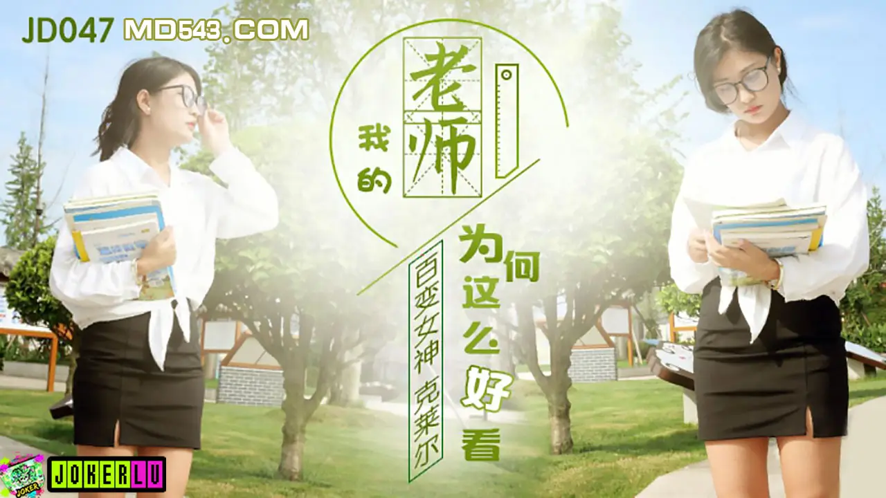 JD-047 百变女神克莱尔.我的老师为何这么好看