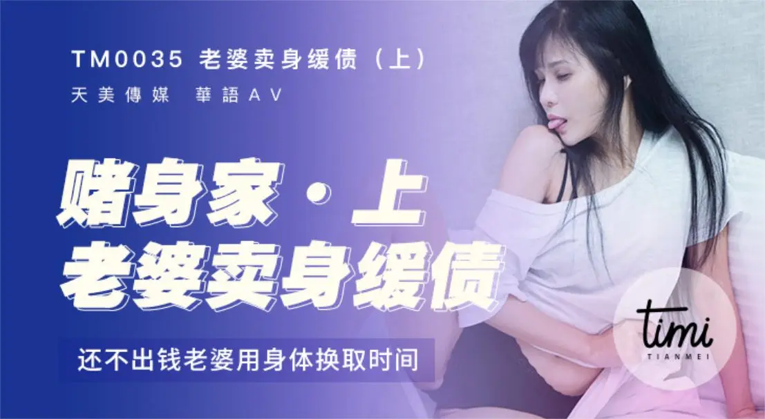 TM-0035 老婆卖身缓债(上)还不出钱用身体换时间