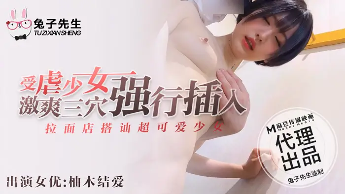 麻豆传媒 兔子先生联合出品之拉面店搭讪超可爱少女(下)带回酒店玩弄输出内射-柚木结爱