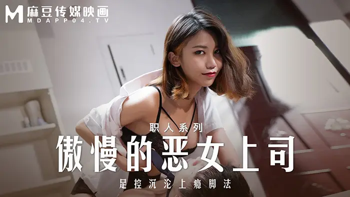 麻豆传媒 MD-0271 职场系列《傲慢的恶女上司》周宁(E奶蝶)