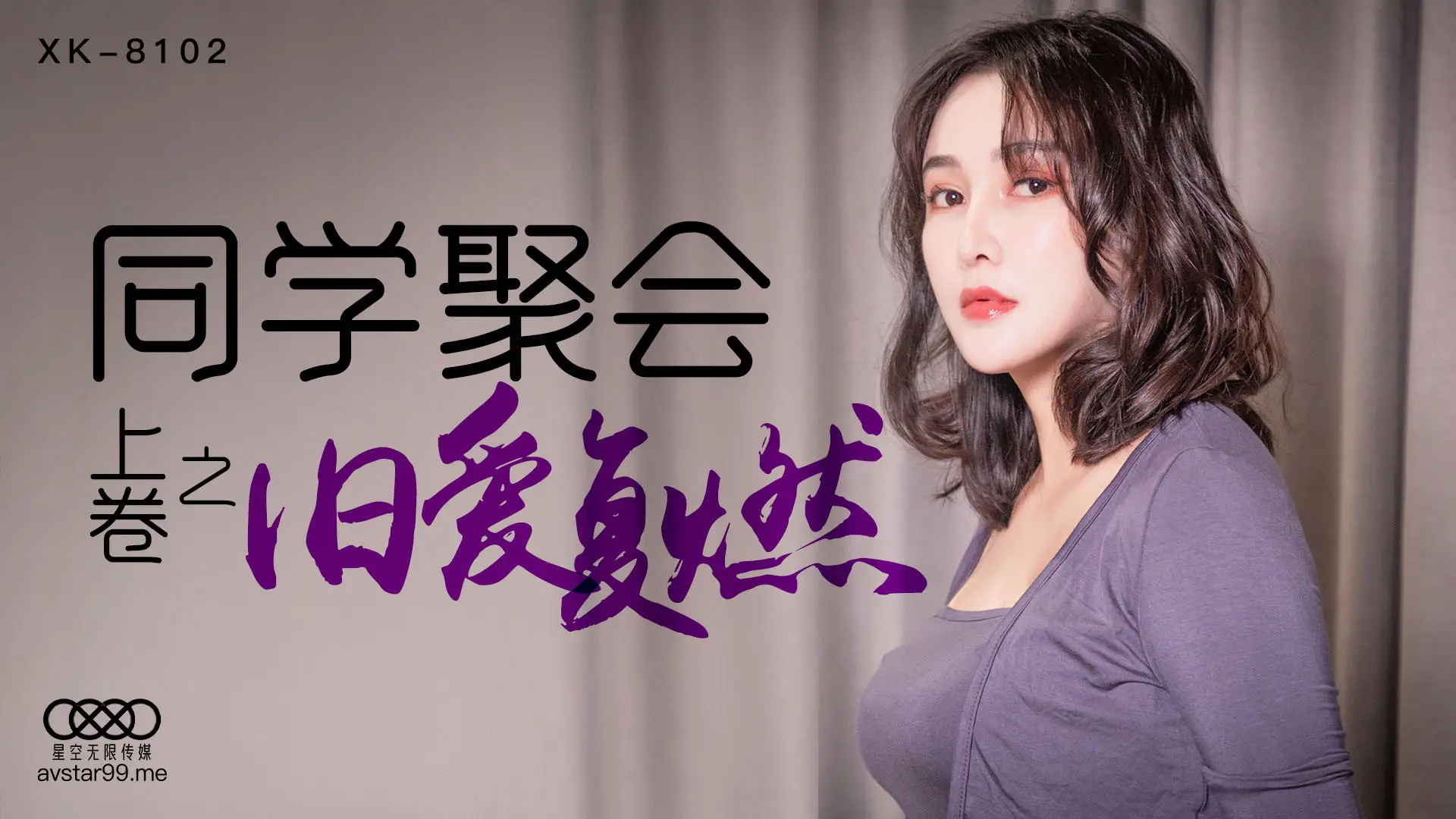 XK-8102 肖云.《同学聚会上卷》.干柴遇上烈火,旧爱复燃