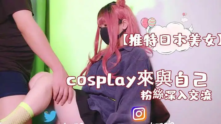【推特日本美女】cosplay來與自己的粉絲深入交流,後面還有倒計時吞精