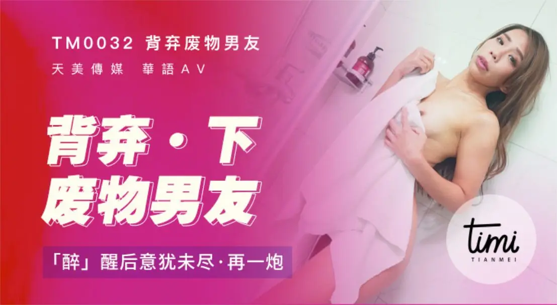 TM-0032 背弃废物男友(下)醉后找男生狂干猛插
