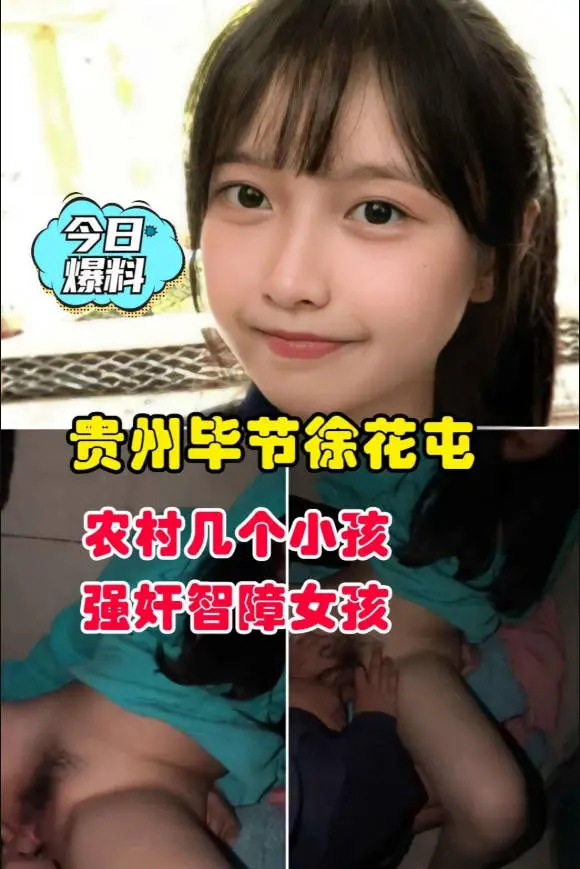 【今日爆料】贵州毕节徐花屯农村几个小孩强奸智障女孩
