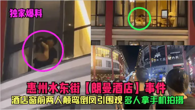 【独家爆料】惠州水东街朗曼酒店事件