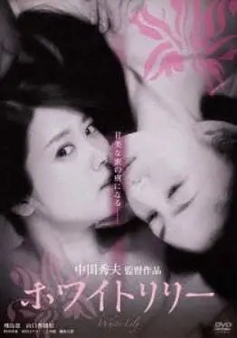 禁断之百合