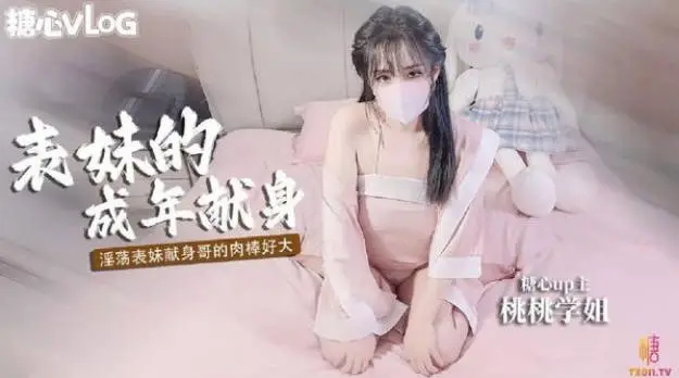 清纯女神〖樱空桃桃〗淫荡表妹成年献身,用肉体献身表哥 想做哥哥的新娘,女神极品蜜桃小丰臀爱了么