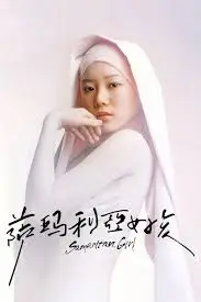 卖身女孩