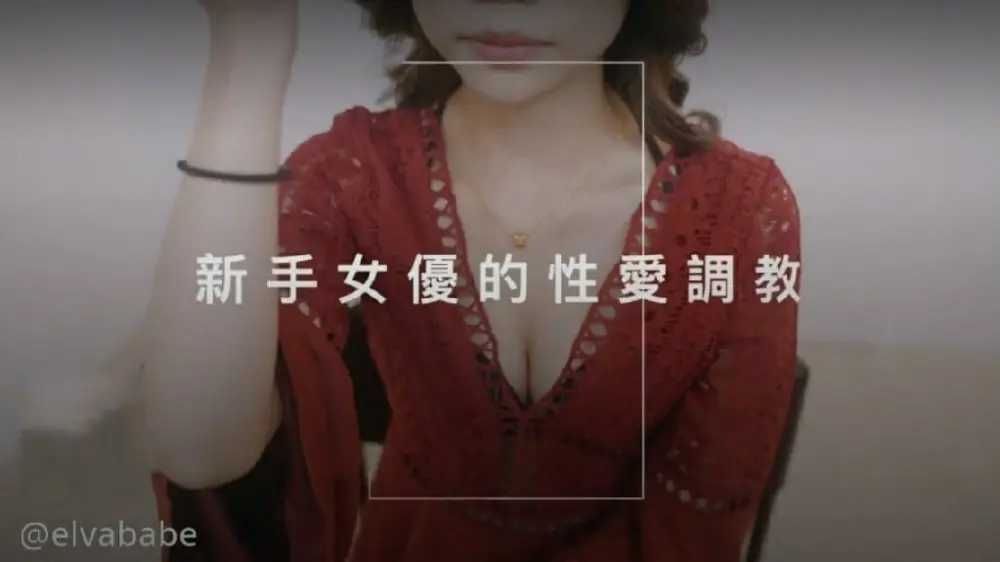 首次出道!!!敏感新人初登场!!!小只马女优大胆露脸性爱调教