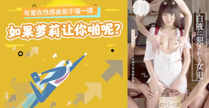 π012可爱在性感面前不值一提,但是如果萝莉让你啪呢