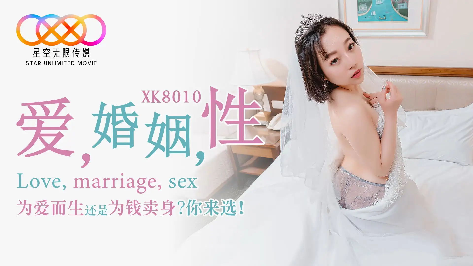 国产华语AV片商新秀『星空传媒』新作- 爱,婚姻,性 为爱而生还是为钱卖身?你来选!美女思文