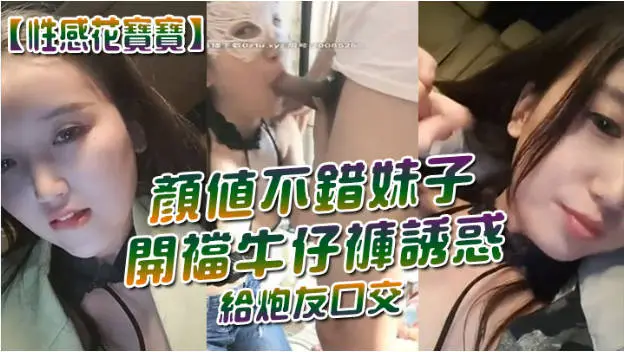 颜值不错妹子开裆牛仔裤诱惑给炮友口交,跳蛋塞逼车内掰穴特写非常粉嫩