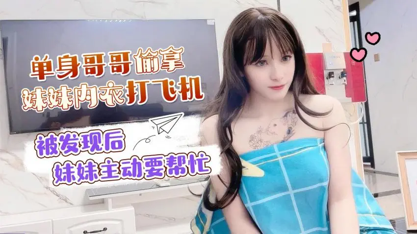 单身哥哥偷窥妹妹洗澡拿她的内衣打飞机,被发现后妹妹主动要帮忙 - 小蜜