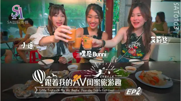 SAT0103 SA国际传媒 跟着我的AV闺蜜旅游趣 花东篇 EP02 嘿尼 艾莉丝 小遥
