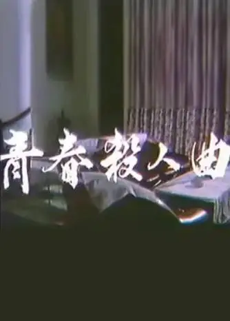 青春杀人曲