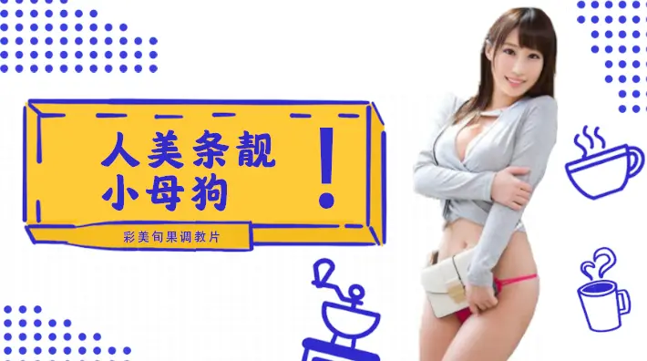 π002 人美条靓的小母狗彩美旬果的顺从调教片儿来了!