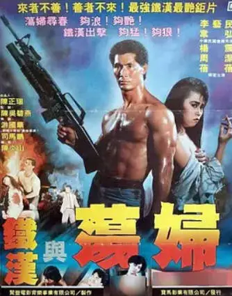 铁汉与荡妇
