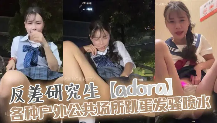 JK小母狗+反差研究生【adora】各种户外公共场所跳蛋发骚喷水