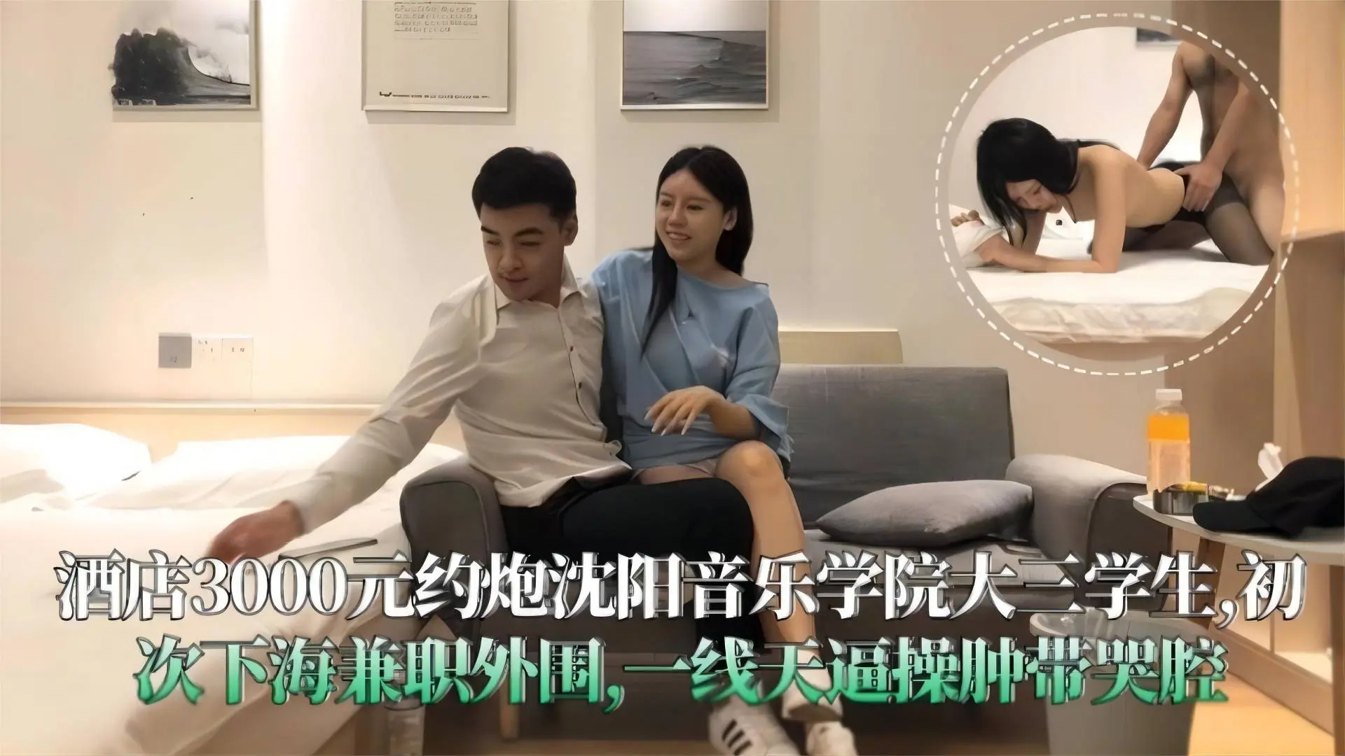 探花精选:3K块拿下音乐学院的女神学生妹,居然还是第一次约炮,老哥忍不住连干两炮逼都给他干肿了