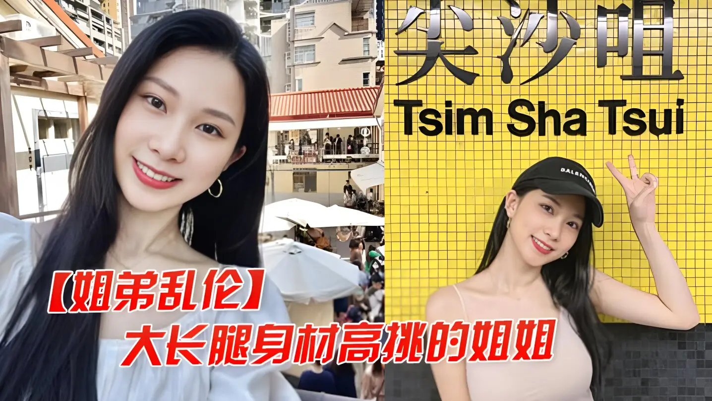 【姐弟乱伦】大长腿高挑的姐姐,让弟弟把她灌醉干她后入她的大屁股