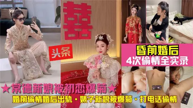 新娘被初恋爆菊!常德贱人婚前偷情婚后出轨初恋前男友婊子新娘被爆菊·打电话偷情4次偷情全实录
