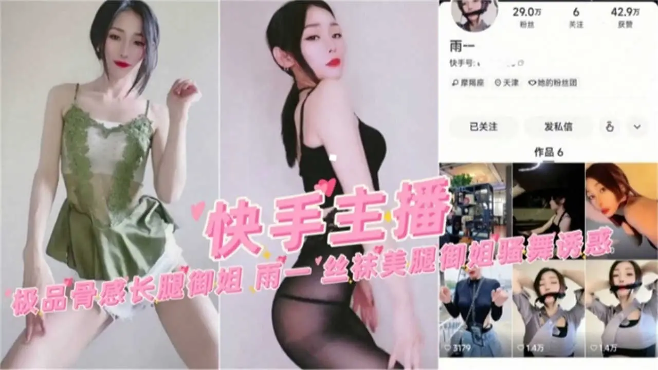 【快手主播】极品骨感长腿御姐，丝袜美腿诱惑