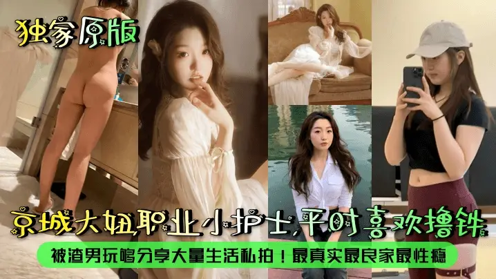 【露脸泄密】京城大妞职业小护士平时喜欢撸铁被渣男玩够分享大量生活私拍最真实最良家