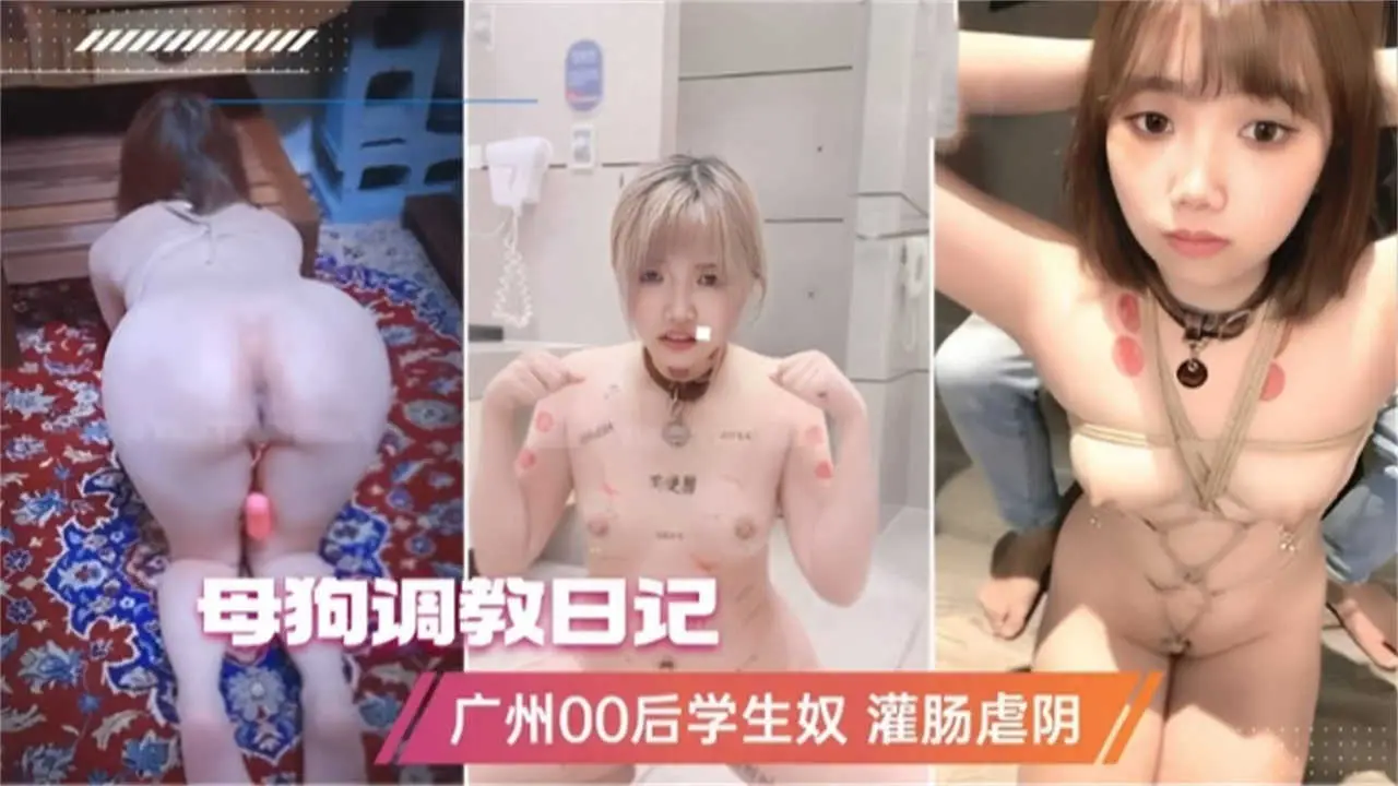 【母狗调教日记】广州00后学生奴，灌肠虐阴！