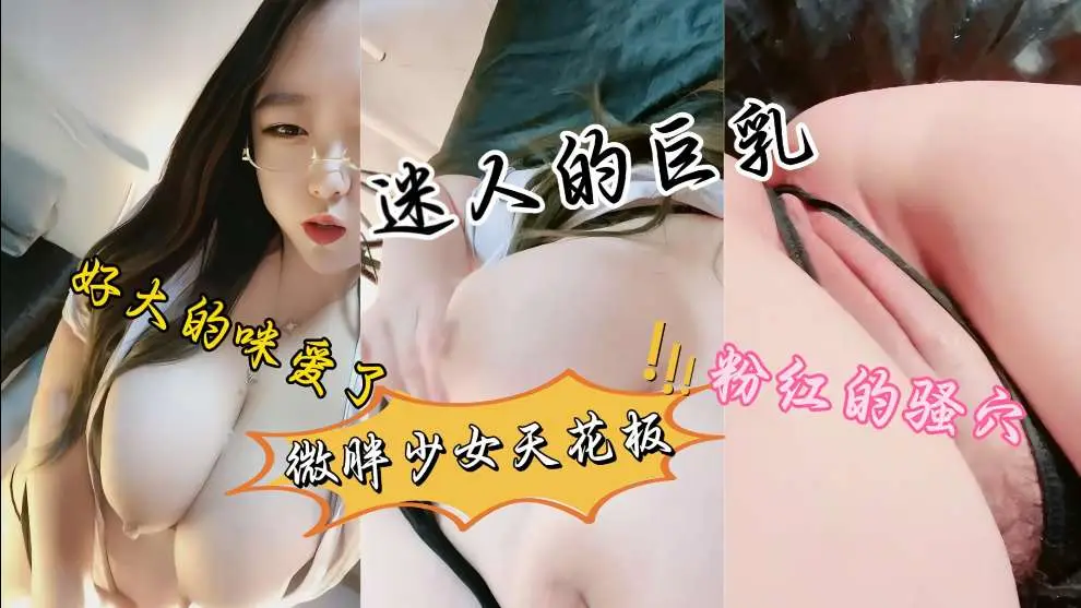极品大奶眼镜妹,呻吟骚叫,高颜值双峰巨乳,性感吊带黑丝制服,自慰插逼白浆四溢,真欠操。
