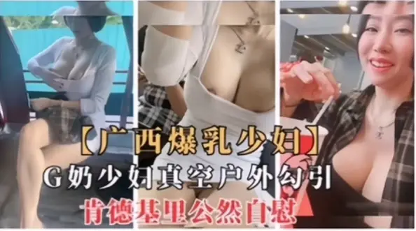 广西爆乳少妇三轮车真空露出勾引、肯德基公然自慰