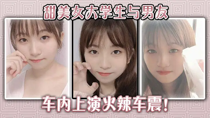 甜美女大学生与男友车内上演火辣车震!