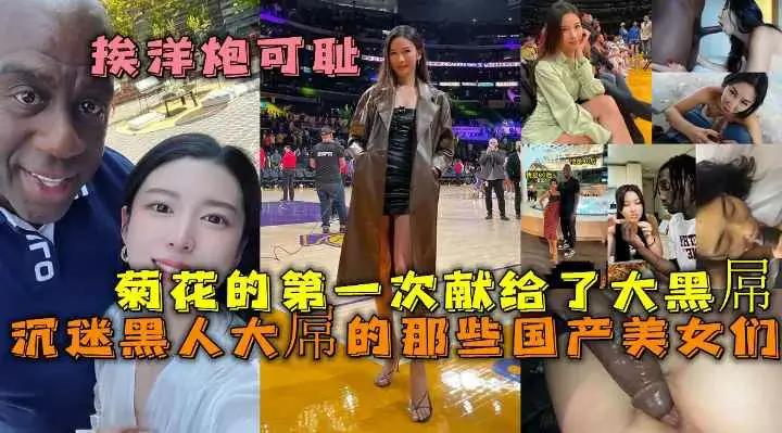 (福利)沉迷黑人大屌的那些国产美女们丰臀骚货把菊花的第一次献给大黑屌
