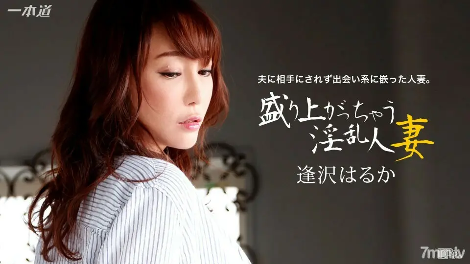 123015_218 Haruka Aizawa，一个兴奋的角质已婚女人
