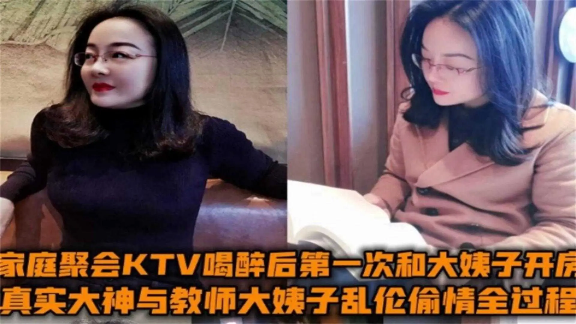 与教师大姨子乱伦偷情全过程!家庭聚会KTV喝醉后第一次和大姨子开房