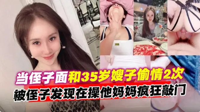 【当侄子面和35岁嫂子偷情2次】被侄子发现在操他妈妈疯狂敲门
