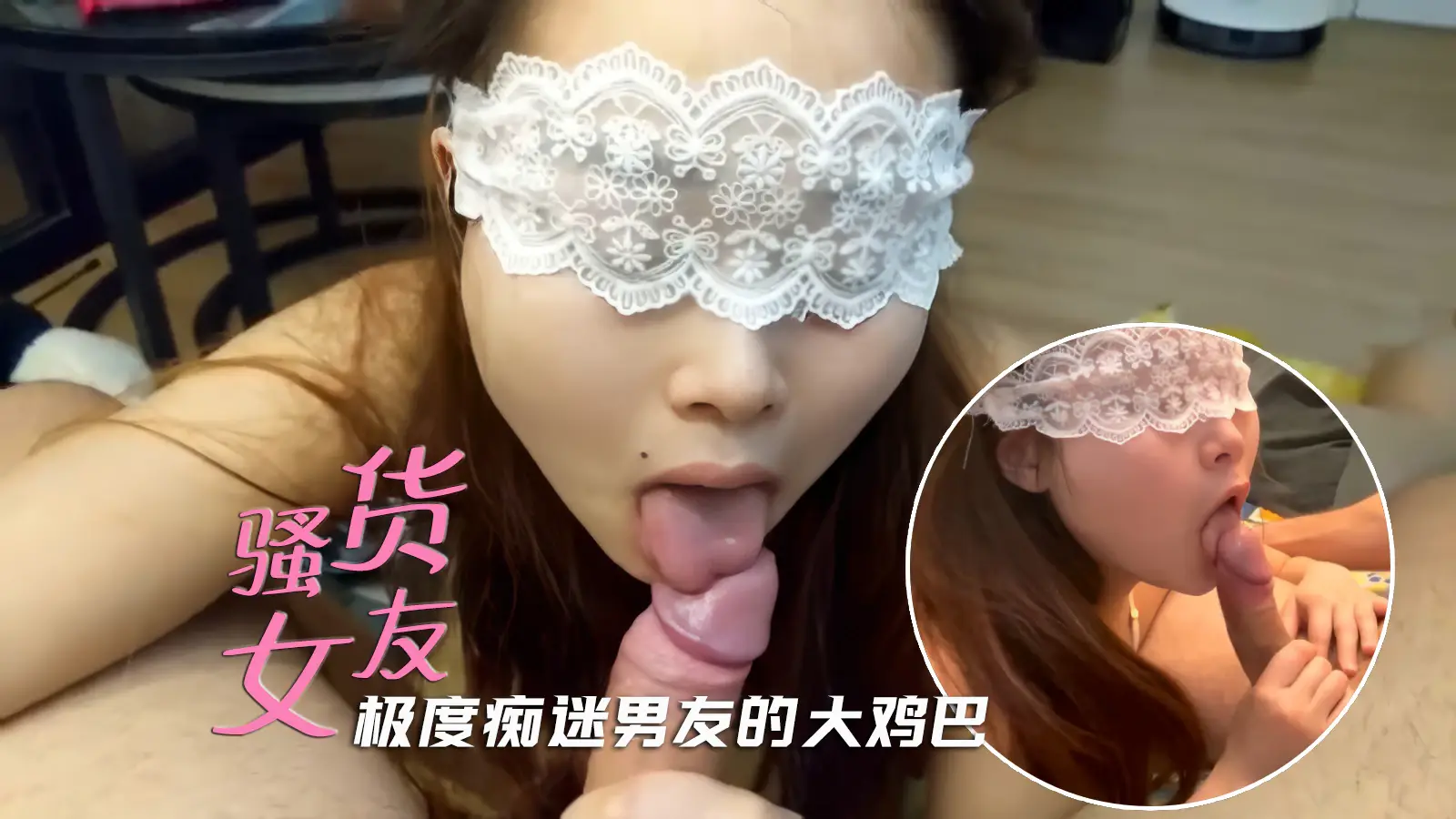 【情侣自拍】骚货女友爱舔大鸡巴，极致口活让人浑身舒爽美滋滋