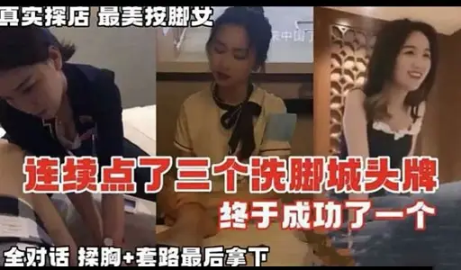 真实探店最美按脚女正中国家连续点了三个洗脚城头牌终于成功了一个