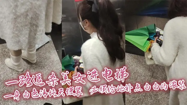 一路追杀美女进电梯,一身白色清纯天使装,必须给她补点白白的浓浆,美女蹲下拿东西那一刻,机会终于来啦!