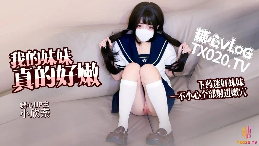 【白虎萝莉】我的妹妹真的好嫩哥哥下药迷奸妹妹轻调教极品粉穴无套抽插白浆横飞内射2
