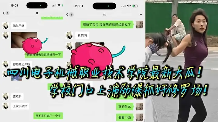 四川电子机械职业技术学院最新大瓜!学校门口上演劲爆抓奸修罗场!据校内网友爆料,他偶遇自己学校里的学妹在外当小三,被原配当街抓包,怒火冲天直接开打!