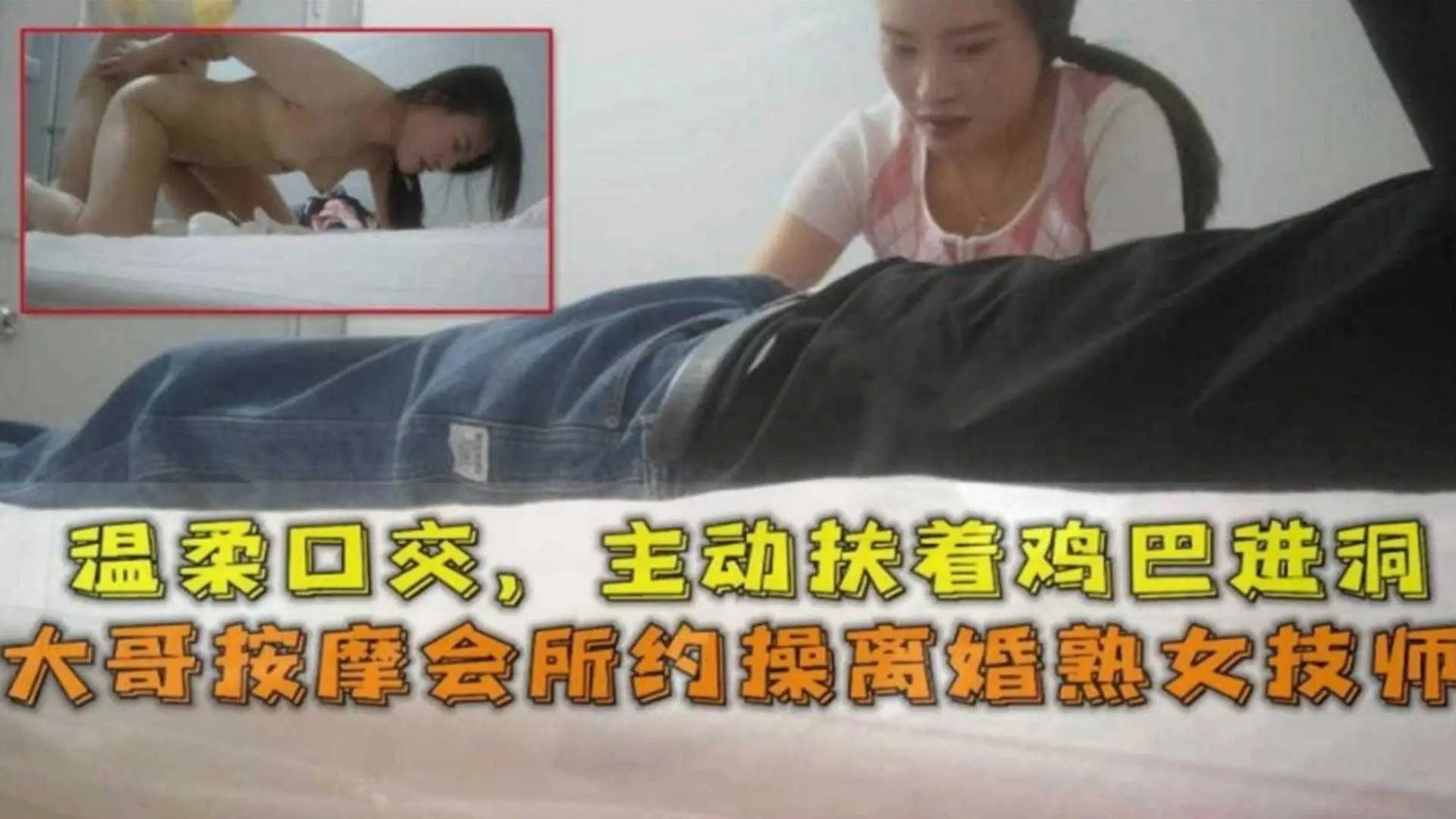 按摩会所约操离婚熟女技师,温柔口交,主动扶着鸡巴进洞