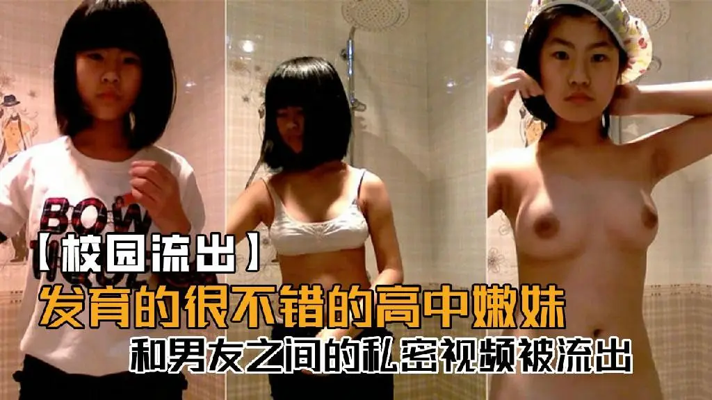 【校园流出】发育的很不错的高校嫩妹，和男友之间的私密视频被流出!