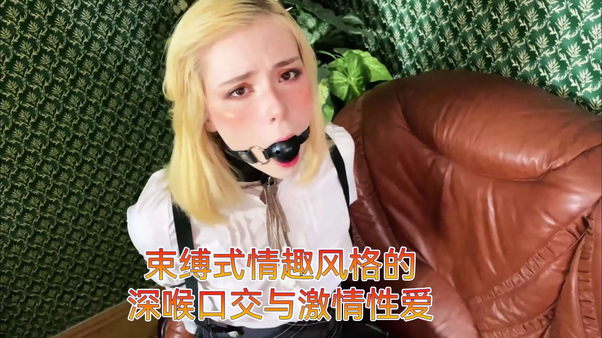 性感狐狸——束缚式情趣风格的深喉口交与激情性爱