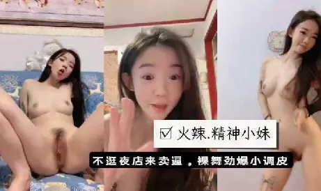 【撸管必备】火辣可爱精神小妹,不逛夜店来卖逼,裸舞劲爆小调皮真诱人